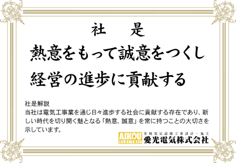 愛光電気社是